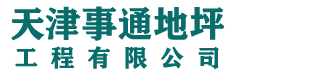 天津環(huán)氧地坪漆_環(huán)氧自流平_環(huán)氧地坪廠家【事通】凈化環(huán)氧地坪工程公司_品質(zhì)有保